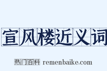 宣风楼近义词是什么意思的图片